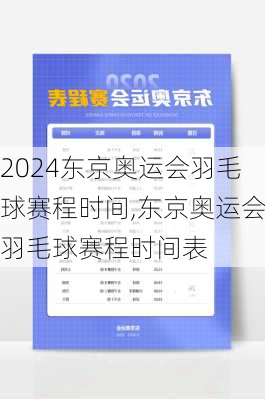 东京奥运会羽毛球赛程时间,东京奥运会羽毛球赛程时间表