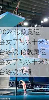 伦敦奥运会女子跳水十米跳台游戏,伦敦奥运会女子跳水十米跳台游戏视频