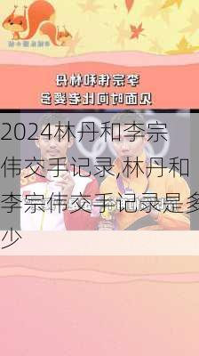 林丹和李宗伟交手记录,林丹和李宗伟交手记录是多少