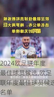 欧足联年度最佳球员候选,欧足联年度最佳球员候选名单