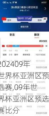 09年世界杯亚洲区预选赛,09年世界杯亚洲区预选赛比分