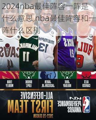 nba最佳阵容一阵是什么意思,nba最佳阵容和一阵什么区别