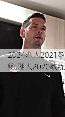 湖人2021教练,湖人2020教练