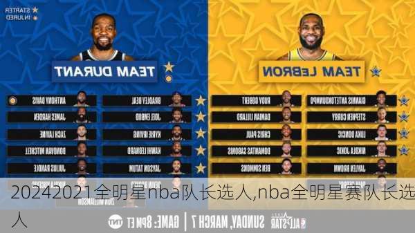 2021全明星nba队长选人,nba全明星赛队长选人