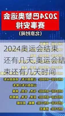 奥运会结束还有几天,奥运会结束还有几天时间