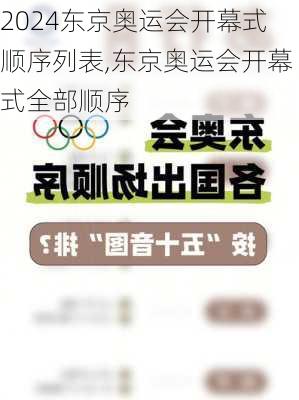 东京奥运会开幕式顺序列表,东京奥运会开幕式全部顺序