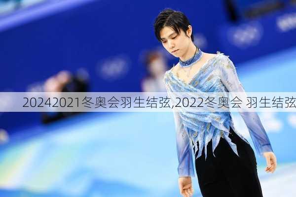 2021冬奥会羽生结弦,2022冬奥会 羽生结弦