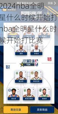 nba全明星什么时候开始打,nba全明星什么时候开始打比赛