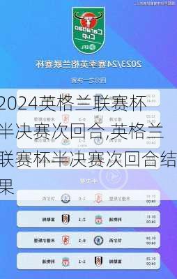 英格兰联赛杯半决赛次回合,英格兰联赛杯半决赛次回合结果