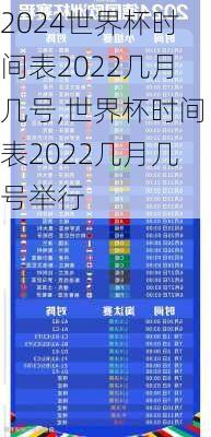 世界杯时间表2022几月几号,世界杯时间表2022几月几号举行