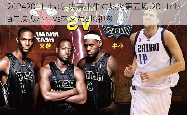 2011nba总决赛小牛对热火第五场,2011nba总决赛小牛vs热火第6场视频