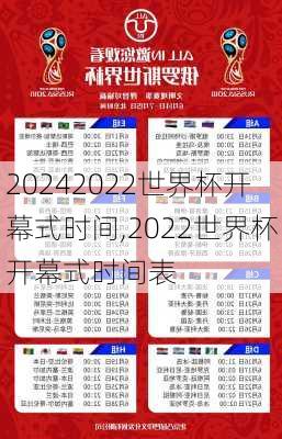 2022世界杯开幕式时间,2022世界杯开幕式时间表