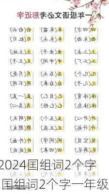 囯组词2个字,囯组词2个字一年级