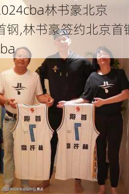 cba林书豪北京首钢,林书豪签约北京首钢cba