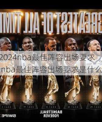 nba最佳阵容出场要求,nba最佳阵容出场要求是什么