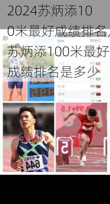 苏炳添100米最好成绩排名,苏炳添100米最好成绩排名是多少