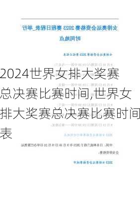 世界女排大奖赛总决赛比赛时间,世界女排大奖赛总决赛比赛时间表