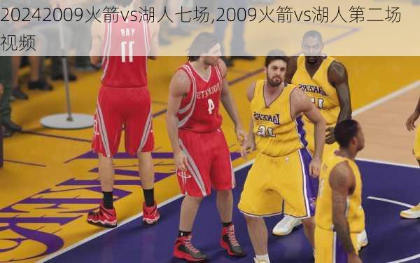 2009火箭vs湖人七场,2009火箭vs湖人第二场视频