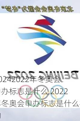 2022年冬奥会申办标志是什么,2022年冬奥会申办标志是什么样的