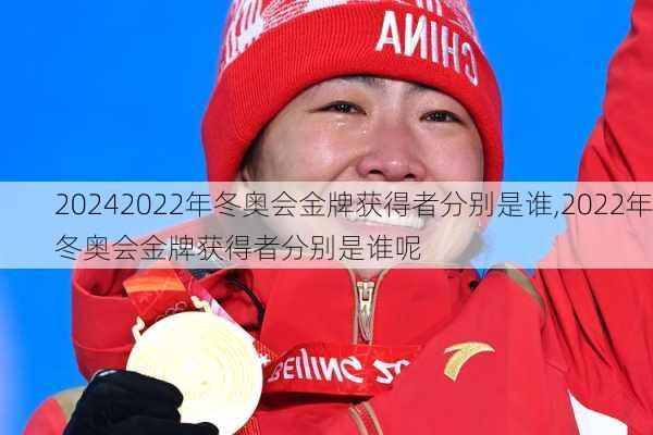 2022年冬奥会金牌获得者分别是谁,2022年冬奥会金牌获得者分别是谁呢