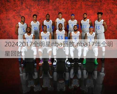 2017全明星nba回放,nba17年全明星回放