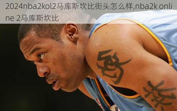 nba2kol2马库斯坎比街头怎么样,nba2k online 2马库斯坎比