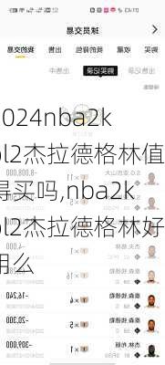 nba2kol2杰拉德格林值得买吗,nba2kol2杰拉德格林好用么