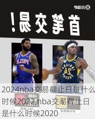 nba交易截止日是什么时候2022,nba交易截止日是什么时候2020