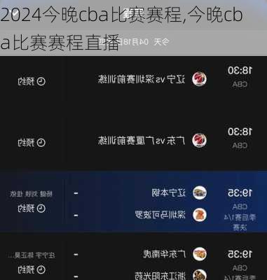 今晚cba比赛赛程,今晚cba比赛赛程直播