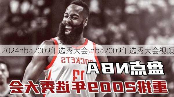 nba2009年选秀大会,nba2009年选秀大会视频