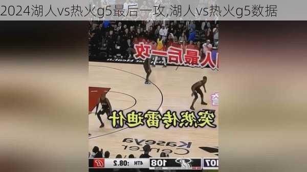 湖人vs热火g5最后一攻,湖人vs热火g5数据