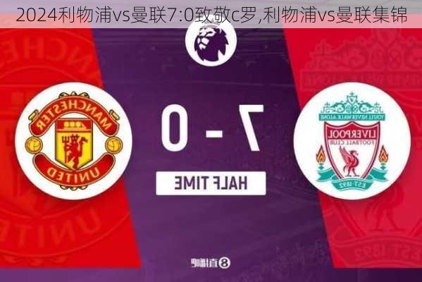 利物浦vs曼联7:0致敬c罗,利物浦vs曼联集锦