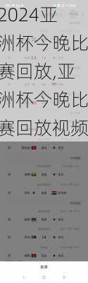 亚洲杯今晚比赛回放,亚洲杯今晚比赛回放视频