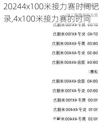 4x100米接力赛时间记录,4x100米接力赛的时间