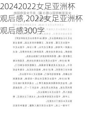 2022女足亚洲杯观后感,2022女足亚洲杯观后感300字