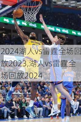 湖人vs雷霆全场回放2023,湖人vs雷霆全场回放2024