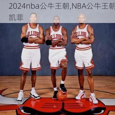 nba公牛王朝,NBA公牛王朝凯菲