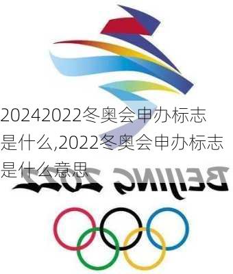 2022冬奥会申办标志是什么,2022冬奥会申办标志是什么意思