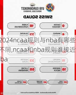 ncaa规则与nba有哪些不同,ncaa和nba规则谁接近fiba