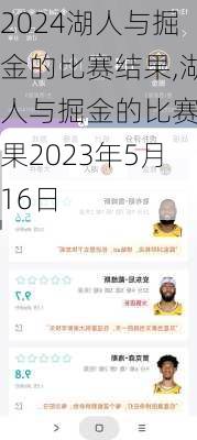 湖人与掘金的比赛结果,湖人与掘金的比赛结果2023年5月16日