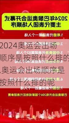 奥运会出场顺序是按照什么排的,奥运会出场顺序是按照什么排的呢