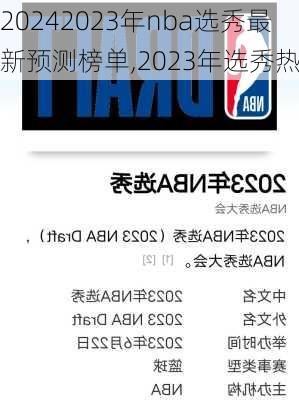 2023年nba选秀最新预测榜单,2023年选秀热门