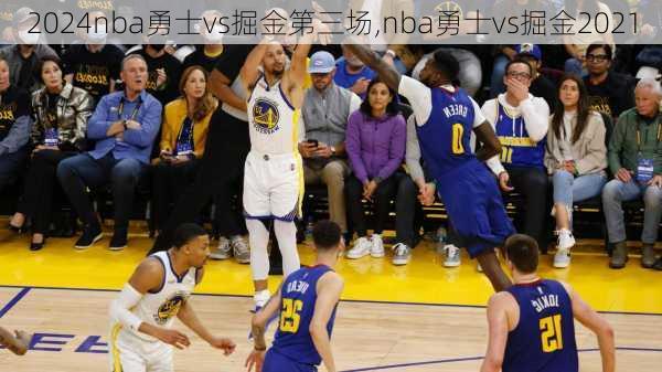 nba勇士vs掘金第三场,nba勇士vs掘金2021