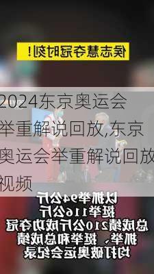 东京奥运会举重解说回放,东京奥运会举重解说回放视频