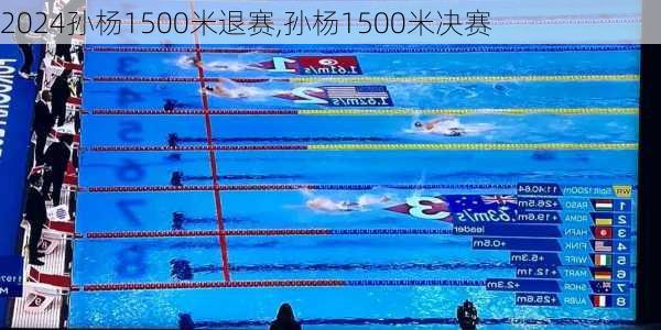 孙杨1500米退赛,孙杨1500米决赛