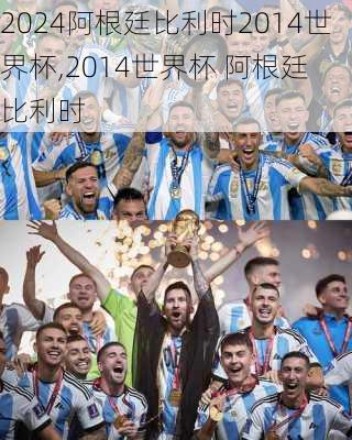 阿根廷比利时2014世界杯,2014世界杯 阿根廷 比利时