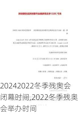 2022冬季残奥会闭幕时间,2022冬季残奥会举办时间