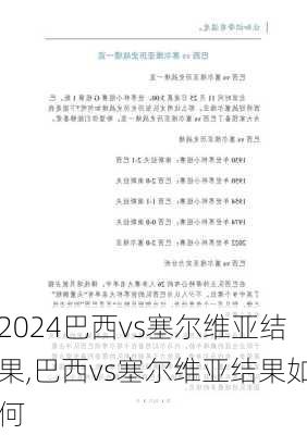 巴西vs塞尔维亚结果,巴西vs塞尔维亚结果如何