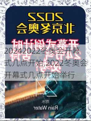 2022冬奥会开幕式几点开始,2022冬奥会开幕式几点开始举行