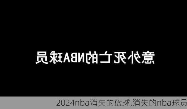 nba消失的篮球,消失的nba球员